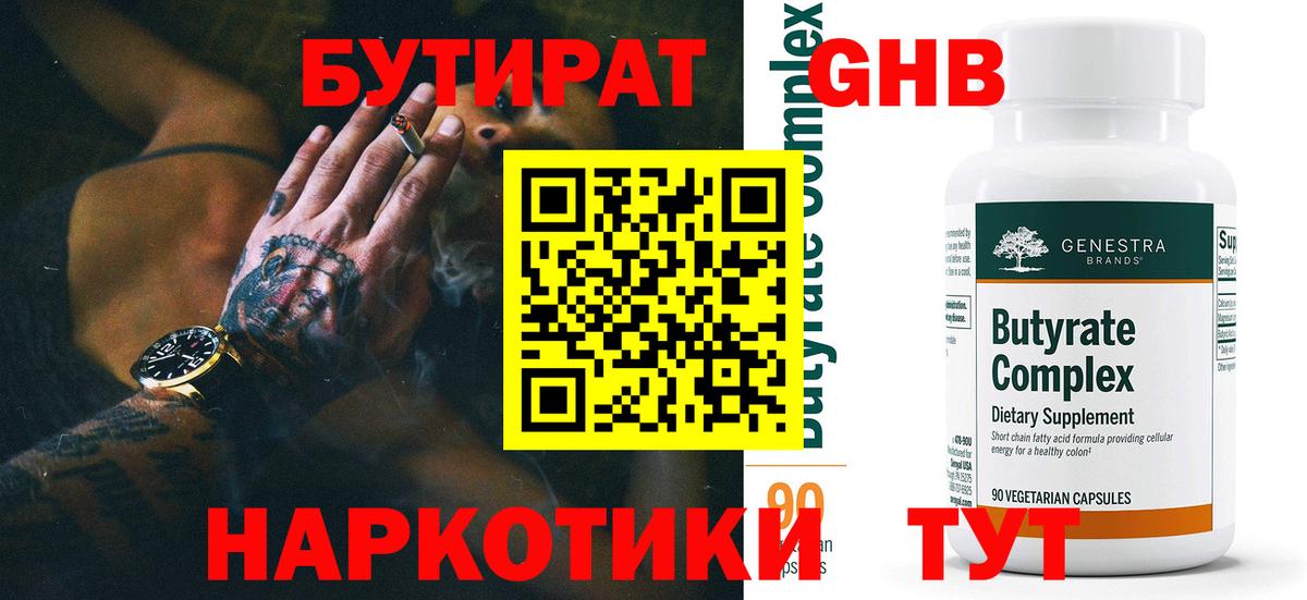 БУТИРАТ  Вход с VPN  Буйнакск  Бутират Butirat 